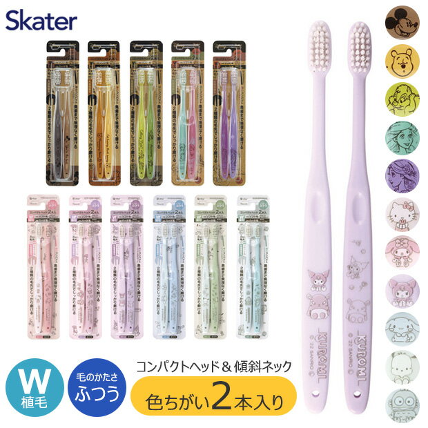 ＼10％OFF／【3点以上で送料無料】 SKATER スケーター 歯ブラシ 大人 用 奥歯 ハブラシ オーラルケア 歯磨き はみがき サンリオ セット ディズニー 2本セット 2本入り キャラクター かわいい 大人用 デンタルケア W植毛 コンパクトヘッド 毛のかたさふつう 18cm ミッキー