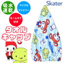 ＼5％OFF★／ 【送料無料】 SKATER タオルキャップ まいぜんシスターズ まいぜん タオル お風呂 プール 水泳 男の子 キッズ 女の子 マイクロファイバー 吸水速乾 小学生 ヘアドライ お風呂グッズ 時短 ドライキャップ ヘアキャップ