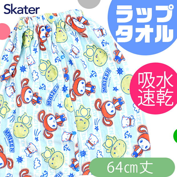 ＼10％OFF★／ 【送料無料】 SKATER 巻きタオル プール ラップタオル キッズ 男の子 女の子 64cm バスタオル プールタオル まいぜんシスターズ お風呂 水泳 タオル 海 保育園 幼稚園 小学生 小学校 キャラクター 子供 スケーター 吸水速乾 マイクロファイバー かわいい 1