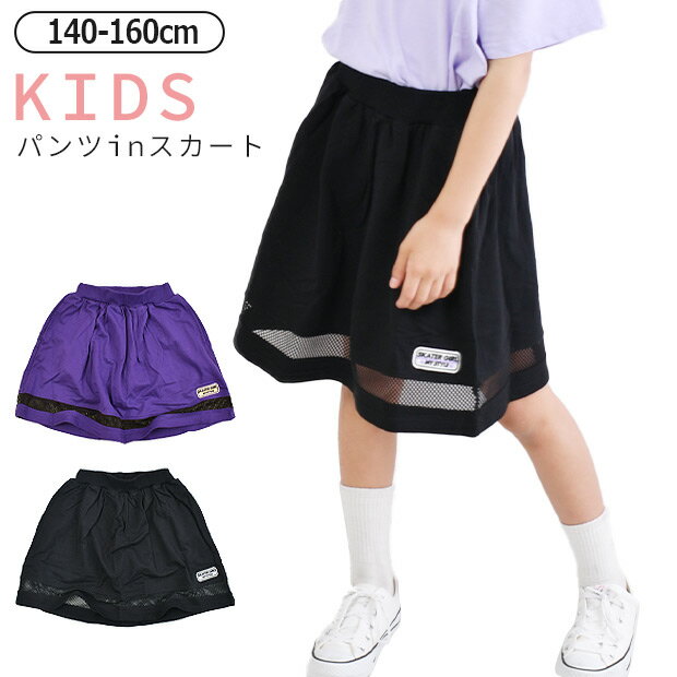 【送料無料】UNWALL スカパン キッズ 160cm 女の子 スカート ポケット 付き スカート 子供 インナーパンツ付き スカ…