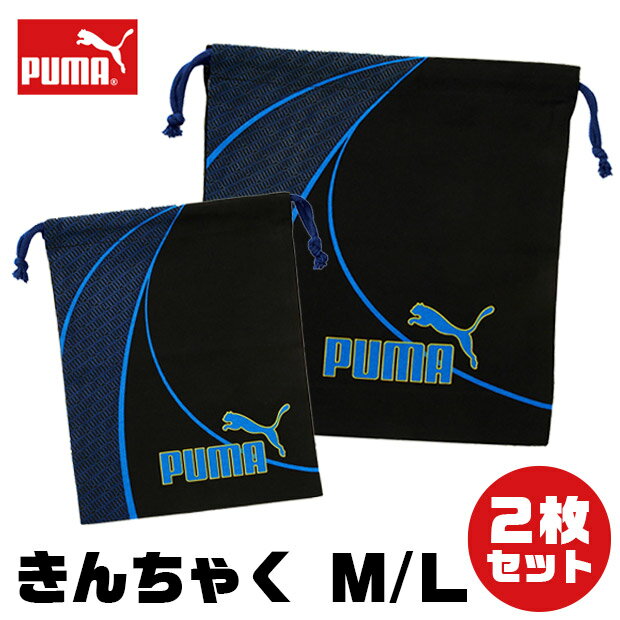 【送料無料】 PUMA プーマ 巾着 巾着袋 セット 2枚セット ポーチ バッグ 巾着袋 きんちゃく 大きめサイズ 大人 小さい 大 小 小学生 子供 キッズ 男の子 女の子 給食 大きい サイズ コットン 綿 給食袋 日本製 小学校 中学生 体操服袋 巾着バッグ スポーツブランド 入学準備のサムネイル