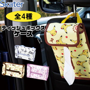 ＼5％OFF★／ 【送料無料】 SKATER ティッシュボックスケース ティッシュケース 車 かわいい キャラクター ポケモン 車載用 収納 バック 小物 車内収納 ドラえもん マイメロ クロミ くまのがっこう