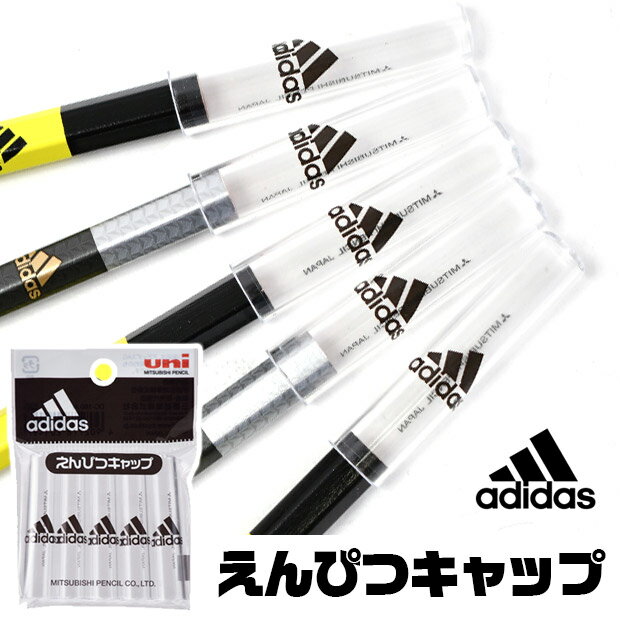 adidas 鉛筆キャップ 日本製 鉛筆 キャップ えんぴつ