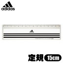 adidas 定規 15cm おしゃれ 薄い 透明 