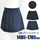 【送料無料】フォーマル キッズ スカート プリーツスカート 黒 紺 B体 140cm 150cm 160cm 170cm キッズ フォーマル 女の子 プリーツ 無地 スクール 制服 冠婚葬祭 結婚式 ゆったり 大きめ 礼服 子供服 喪服 発表会 入学式 受験 学生服 小学生 中学生 ガールズ