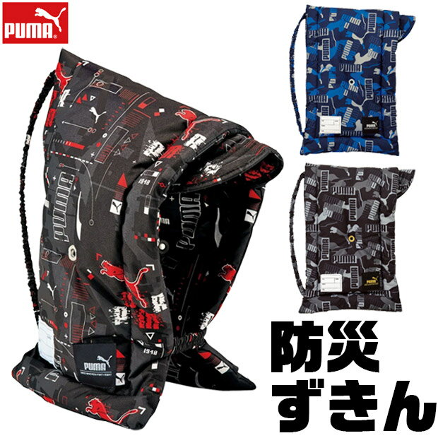 ＼10％OFF★／【送料無料】 PUMA プーマ 防災頭巾 難燃生地 幼児 小学生 背もたれ セット 防災ずきん 中学生 ゴム付き クツワ 小学校高学年 背もたれ式 ざぶとん 座布団 2WAY 保育園 園児 男の子 女の子 大人 防災 防災グッズ 防災用品 子供用 入園準備 幼稚園 子供 男子