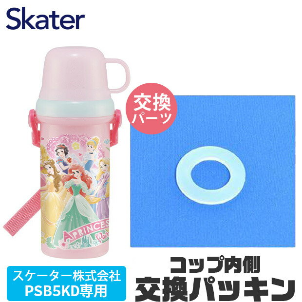 楽天シメファブリックSKATER スケーター パッキン 水筒 スケーター水筒 パッキン 水筒 パッキン 交換用 水筒 ゴム パッキン 水筒 PSB5KD 専用 パッキン コップパッキン ゴムパッキン コップ パッキン キッズ 水筒 可愛い パッキンパーツ 子供 直飲み コップ付き水筒 キッズ 水筒 女の子 キッズ