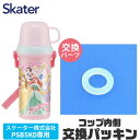 SKATER スケーター パッキン 水筒 スケーター水筒 パッキン 水筒 パッキン 交換用 水筒 ゴム パッキン 水筒 PSB5KD 専用 パッキン コップパッ...