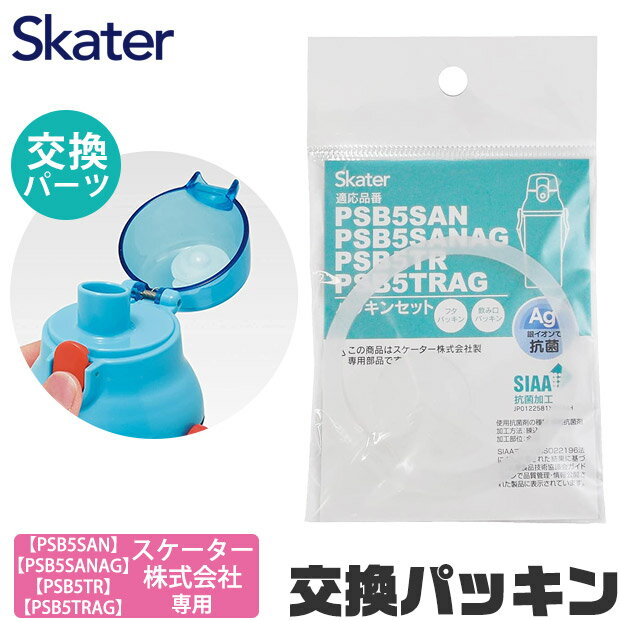 楽天シメファブリックSKATER 水筒 パッキン 交換用 P-PSB5SANAG-PS 専用 水筒 パッキン スケーター ゴムパッキン キッズ クリアボトル PSB5SAN PSB5SANAG PSB5TR PSB5TRAG 専用 子供 水筒 直飲み 水筒 キッズ 交換パーツ パッキン 替え パッキンパーツ 直飲みプラボトル 直飲みクリアボトル