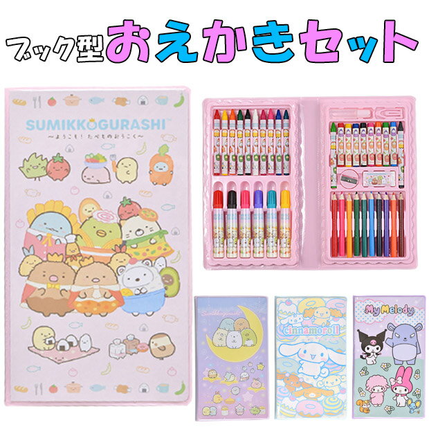 ＼5％OFF★／ サンリオ すみっコぐらし お絵かきセット 女の子 子供 お絵かき お絵描きお絵描きセット おえかき おえかきセット キャラクター かわいい クレヨン カラーペン 色鉛筆 コンパクト 持ち運びのサムネイル