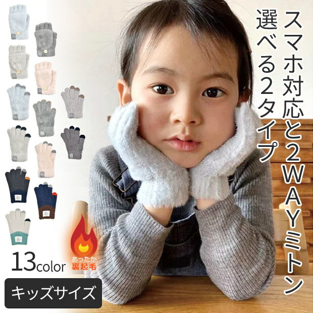 ＼福袋30％OFFクーポン対象★／【送料無料】 手袋 キッズ 男の子 女の子 手袋 ミトン 子供 手袋 こども 手袋 スマホ対応 手袋 2WAY キッズ ミトン 指無し 5本指 手袋 モヘア風 裏起毛 保湿 手袋 子供 手袋 子供 女の子 おしゃれ 雪遊び スキー かわいい 手袋のサムネイル