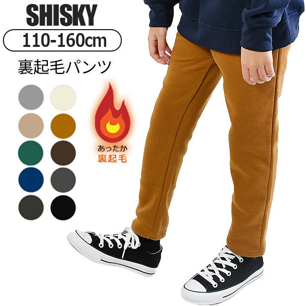 ＼2点購入でクーポン10%OFF★／【送料無料】SHISKY シスキー 裏起毛 ロングパンツ ストレッチパンツ 長ズボン キッズ 男の子 スウェット パンツ スエット 110cm 120cm 130cm 140cm 150cm 160cm 黒 無地 ストレート カラーパンツ ジュニア 子供服 ボトムス あったかい 冬のサムネイル