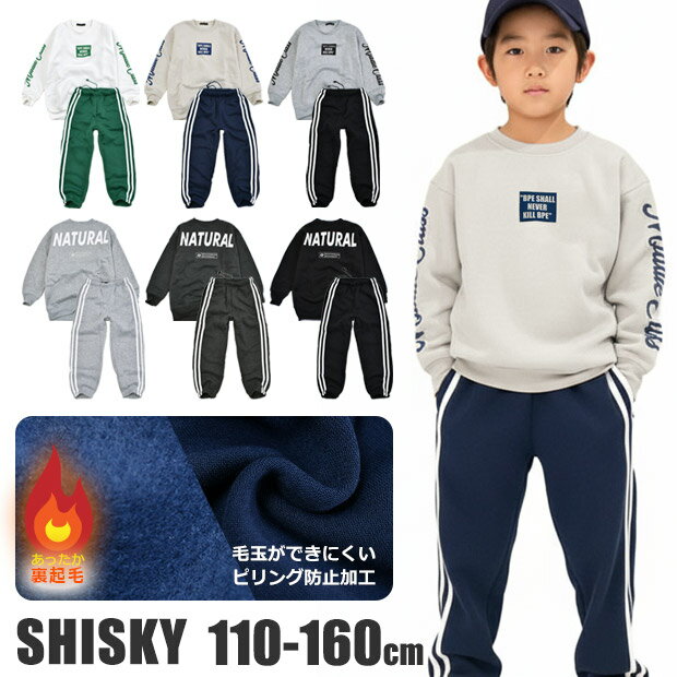 【送料無料】SHISKY シスキー 上下セット 裏起毛 ルームウェア 男の子 プリント サイドラインパンツ 女..