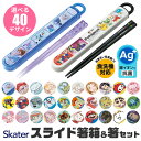 ＼10％OFF★／2023年新柄 【2点以上で送料無料】 SKATER スケーター 箸 ケース付き 箸箱 子供 キッズ 男の子 女の子 食洗器対応 お箸 おしゃれ スライドケース スライド式 日本製 2023年 新柄 おはし お弁当グッズ お弁当 給食 遠足 幼稚園 保育園 小学校