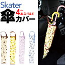 ＼10％OFF★／ 【送料無料】 SKATER 傘カバー 長傘 折り畳み 傘入れ カーグッズ ポケットモンスター マイメロディ ドラえもん くまのがっこう ピカチュウ ドライブ カー用品 かわいい かっこいい 男の子 女の子