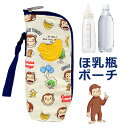 【送料無料】おさるのジョージ ほ乳瓶ポーチ ケース 哺乳瓶 保冷保温 ミルク 授乳 ストラップ付 出産 出産準備 育児 おでかけ ボトルカバー ペットボトルホル...