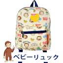 【送料無料】おさるのジョージ ベビーリュック 一升餅 リュック キッズリュック キッズ ベビー 女の子 男の子 おしゃれ 動物 グッズ リュックサック 出産祝い...