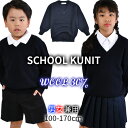 【送料無料】スクールセーター ウール混 ニット セーター 制服 洗える 学生服 男女兼用 ウール混 無地 紺 男の子 女の子 男児 女児 キッズ ジュニア ネイビー 子供服 Vネック 100cm 110cm 120cm 130cm 140cm 150cm 160cm 170cm 結婚式 入学式 卒業式 発表会