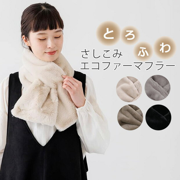 【送料無料】 差し込みマフラー マフラー ファーマフラー エコファー ネックウォーマー あったか 防寒 冬 レディース 婦人 女性 ふわふわ もこもこ かわいい おしゃれ 通勤 通学 乾燥対策 保温 フォーマル クリスマス
