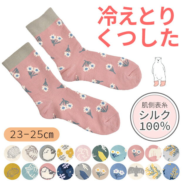 ＼10％OFF★／【送料無料】 フレンズヒル 肌側表糸 シルク100％ 冷えとりソックス 冷え取り 女性 内側 シルク 靴下 レディース 暖かい あったかい 二重履き 冷え対策 ルームソックス 冬 冷え性 対策 防寒 ソックス 冬用 ウール混 保温 23cm 24cm 25cm 花 鳥 北欧柄のサムネイル