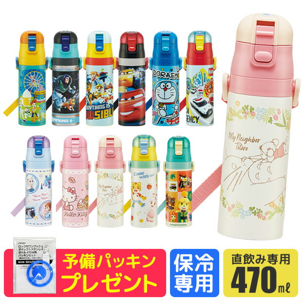 【楽天スーパーSALE 30%OFF 送料無料】パッキンおまけ skater スケーター 水筒 キッズ 直飲み 保冷 ワンタッチ ステンレス ボトル 470ml 軽量 ロック付き 洗いやすい 新柄 男の子 女の子 女子 キャラクター プリンセス 直飲み水筒 子供 水筒 こども 幼稚園 小学生 SDC4のサムネイル