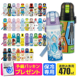 2025年最新柄【 14%OFF★ 】パッキンおまけ【送料無料】SKATER スケーター 水筒 キッズ 直飲み 保冷 ワンタッチ ステンレス ボトル 470ml 軽量 ロック付き 洗いやすい 男の子 水筒 女の子 女子 キャラクター 子供 水筒 こども 幼稚園 小学生 SDC4 BPAフリー BPA-Free