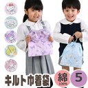 【2点以上で送料無料】巾着袋 キルト巾着 袋 キルティング キャラクター サンリオ 男の子 女の子 きんちゃく袋 コップ袋 給食袋 歯ブラシ入れ ポーチ お弁当...