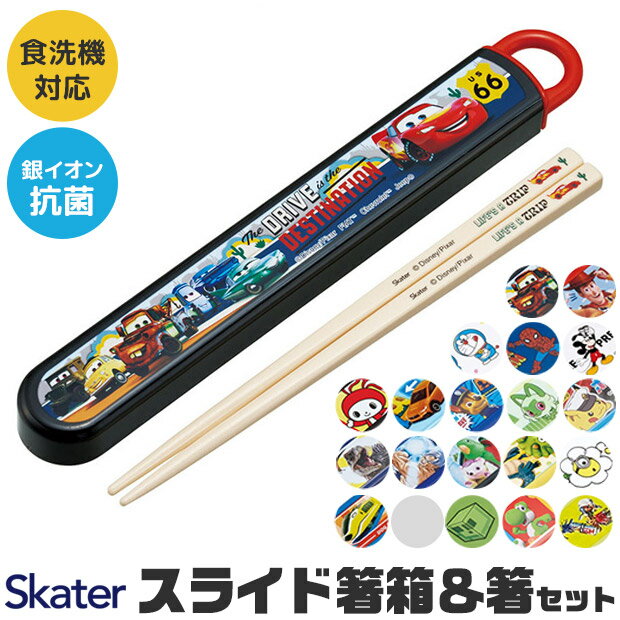 2024年新柄＼20％OFF★／【3点以上で送料無料】 skater 箸 ケース付き 箸箱 箸 子供 ...