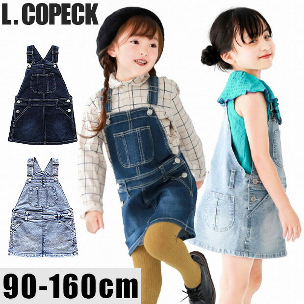 ＼20％OFF★／ L.COPECK エルコペック スカート ジャンパースカート デニム キッズ 女の子 夏 サロペット スカート サロペットスカート ワンピース 夏 ジャンバースカート 秋冬 オールシーズン 春 ワンピース ワンピ 子供服 冬服 夏服 スカート 150 160 ジュニア