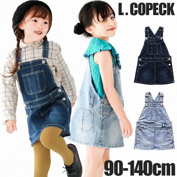 ＼20％OFF★／【送料無料】 L.COPECK エルコペック スカート ジャンパースカート デニム キッズ 女の子 ..