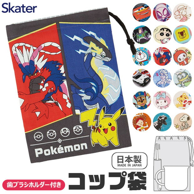 ＼50％OFF★半額★在庫限り／【2点以上で送料無料】 スケーター コップ袋 歯ブラシコップ袋 歯ブラシホルダー付き 幼稚園 小学生 マチ付き巾着 巾着袋 巾着 歯みがき セット 洗面用具入れ キッズ 男の子 女の子 給食袋 ナフキン 入れ コップ入れ 歯ブラシ入れ マチ付きのサムネイル
