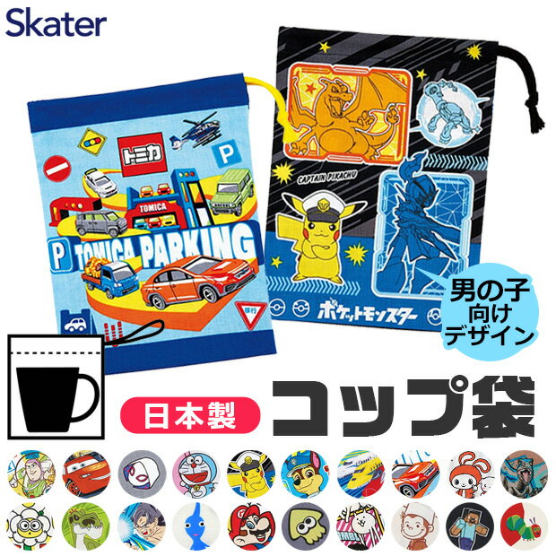 ＼10％OFF★／2024年新柄【2点以上で送料無料】 SKATER スケーター コップ袋 歯ブラシコップ袋 2024年 新柄 マチ付き巾着 巾着袋 歯みがき セット 洗面用具入れ キッズ 男の子 女の子 子供 キッズ 給食袋 ナフキン 入れ コップ入れ コップ巾着 キャラクター 幼稚園 保育園