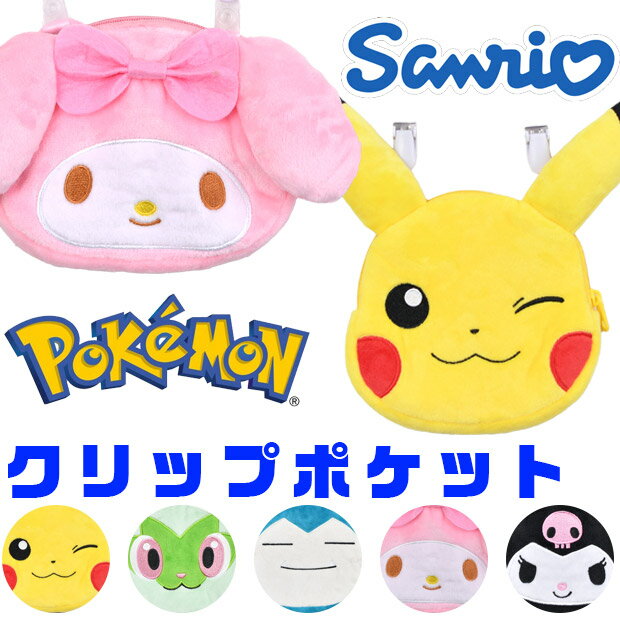 大人気のキャラクター【ポケモン】＆【サンリオ】のポケットポーチの登場です！色鮮やかなキャラクターが全部で5種もありとてもかわいいです！おでかけや学校などに持って行っても大活躍間違いなしです！生地もふわふわで触り心地抜群です！入園や入学などにもぴったりです！クリップポケット ポケットポーチ おでかけポケット 移動ポケット ティッシュケース ポケモン サンリオ キャラクター 小学校 中学校 習い事 ハンカチ入れ ティッシュ入れ 子供 キッズ 男の子 女の子 かっこいい かわいい 小物入れ サンリオ ポケモン クロミ マイメロ ピカチュウ カビゴン ニャオハ かわいい かっこいい ポケットポーチ 小学校 中学校 ●サイズ：【13.0×14.0cm】詳細は画像にてご確認下さいませ●カラー：全5色【kpk7-1500】ピカチュウ【kpk7-1501】ニャオハ【kpk7-1502】カビゴン【kmm5-1500】マイメロ【kku2-1500】クロミ ●素材：ポリエステル●原産国：CHINA仕様 大きさ 13.0×14.0cm 詳細は画像にてご確認下さいませ※当店の採寸についてはこちら 素材 ポリエステル 生産国 CHINA カラー 全5色 【kpk7-1500】ピカチュウ 【kpk7-1501】ニャオハ 【kpk7-1502】カビゴン 【kmm5-1500】マイメロ 【kku2-1500】クロミ ※撮影時の光の具合、またお客様のページをご覧になられるパソコンの環境により、実際の商品と多少異なって見える場合がございますがご了承下さい。 この商品の特徴 クリップポケット ポケットポーチ おでかけポケット 移動ポケット ティッシュケース ポケモン サンリオ キャラクター 小学校 中学校 習い事 ハンカチ入れ ティッシュ入れ 子供 キッズ 男の子 女の子 かっこいい かわいい 小物入れ サンリオ ポケモン クロミ マイメロ ピカチュウ カビゴン ニャオハ かわいい かっこいい ポケットポーチ 小学校 中学校