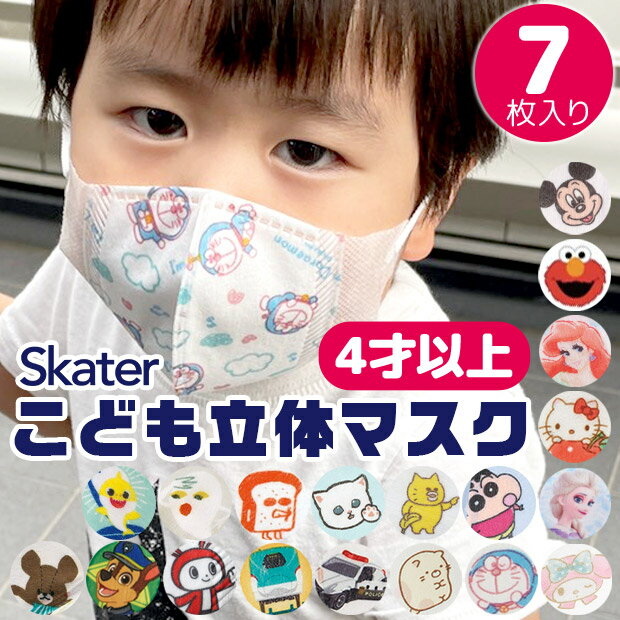 ＼10％OFF★／【3点以上で送料無料】 SKATER スケーター 子供 立体 マスク 7枚入り 3D 三層構造 不織布 使い捨て 幼児 キッズ 子供 男の子 女の子 園児 花粉 風邪予防 すみっコぐらし トミカ プラレール ハローキティ マイメロディ ドラえもん パンどろぼう 4才以上 MSKS3N