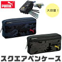 【送料無料】 PUMA プーマ クツワ ペンケース カモスクエアペンケース 文具 文房具 筆記用具 おしゃれ 大人 大容量 多機能 ペンポーチ ペン ポーチ 筆箱 筆入れ キッズ ジュニア ふでばこ 人気 かわいい かっこいい 男の子 女の子 中学生 高校生 小学1年生 黒 入学祝