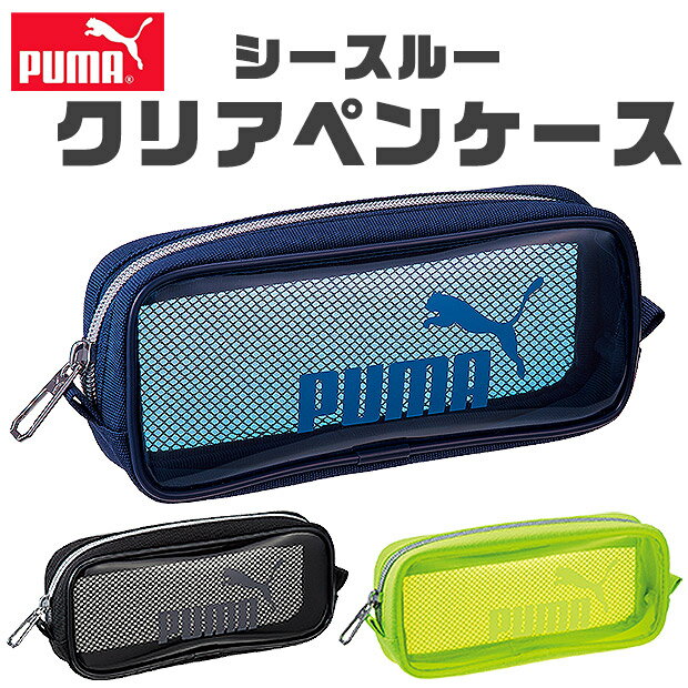 プーマ 【送料無料】 PUMA プーマ クツワ シースルークリアペンケース ペンケース 文具 文房具 筆記用具 おしゃれ 大人 大容量 多機能 メッシュポケット ペンポーチ ペン ポーチ 筆箱 筆入れ キッズ ジュニア 人気 かっこいい 男の子 女の子 小学生 中学生 高校生 小学1年生 入学祝