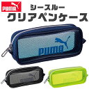 【送料無料】 PUMA プーマ クツワ シースルークリアペンケース ペンケース 文具 文房具 筆記用具 おしゃれ 大人 大容量 多機能 メッシュポケット ペンポーチ ペン ポーチ 筆箱 筆入れ キッズ ジュニア 人気 かっこいい 男の子 女の子 小学生 中学生 高校生 小学1年生 入学祝