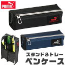  PUMA プーマ スタンド＆トレーペンケース 2way ペンケース ペンスタンド ペン立て 縦置き 横置き 高校生 コンパクト 子供 高校生男子 オシャレ シンプル 筆箱 マルチケース おしゃれ 大人 小さめ 大きめ 大容量 ペンポーチ ペン ポーチ 筆箱 男の子 女の子