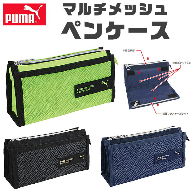 プーマ 【送料無料】 PUMA プーマ クツワ マルチメッシュペンケース ペンケース 文具 文房具 筆記用具 おしゃれ 大人 大容量 多機能 メッシュポケット ペンポーチ ペン ポーチ 筆箱 筆入れ キッズ ジュニア 人気 かっこいい 男の子 女の子 小学生 中学生 高校生 小学1年生 入学祝