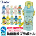 【送料無料】 SKATER スケーター 水筒 直飲み プラワンタッチボトル 抗菌 ワンタッチ 水筒 プラスチック プラスティック プラボトル 480ml 2024年 新柄 超軽量 ワンプッシュ ダイレクト 飲み口 キッズ 子供 女の子 男の子 キャラクター