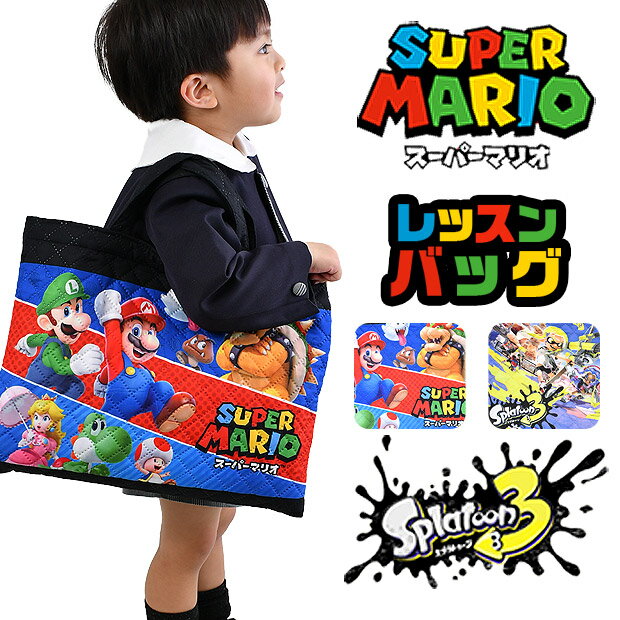 【楽天スーパーSALE 20%OFF 送料無料】レッスンバッグ スーパーマリオ マリオ スプラトゥーン3 キャラクター バッグ …