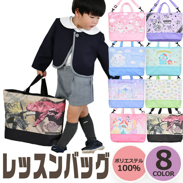 【楽天スーパーSALE 20%OFF 送料無料】2WAY レッスンバッグ スクールバッグ 男の子 女の子 手提げバッグ トートバッ…