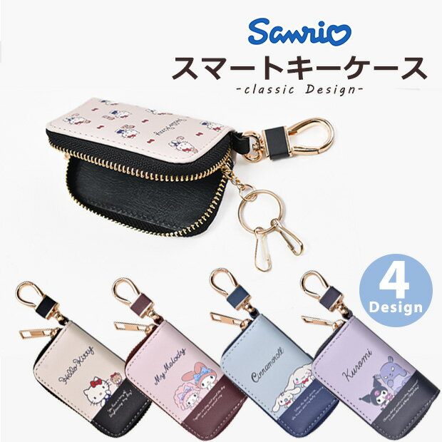 ＼5％OFF★／ スマートキーケース サンリオ スマートキー キーケース 鍵入れ 収納 キーポーチ スマートキーカバー キャラクター 鍵 ケース かわいい おしゃれ レディース キーホルダー レトロ キャラ プレゼント ギフト キャラクターグッズ 家の鍵 中学生 高校生