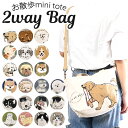 【 7%OFF★ 】【送料無料】お散歩 ミニトートバッグ トートバッグ 2way ショルダーバッグ バック バッグ 斜めがけ 持ち手 レディース キッズ かわいい お散歩 バッグ ショルダー 犬 お散歩バッグ ショルダー 肩掛け ショルダートート ファスナー付き シンプル ミントイン