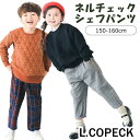 【 10%OFF★ 】【送料無料】L.COPECK エルコペック ネルチェックシェフパンツ シェフパンツ キッズ ジュニア 男の子 女の子 長ズボン ズボン パンツ ロングパンツ チェック柄 チェック 子供服 おしゃれ 男児 女児 小学生 履きやすい 子供 服