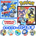 【3点以上で送料無料】ハンカチ キャラクター かわいい かっこいい 男の子 女の子 男児 女児 ポケモン トーマス プラレール 乗り物 幼稚園 小学校 日本製 ...