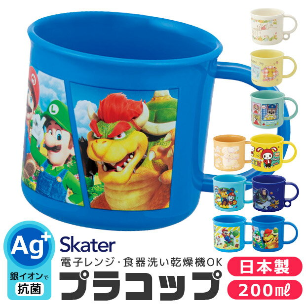 ＼40％OFF★在庫限り／ 2023年度新柄 SKATER スケーター 抗菌 プラコップ プラスチックコップ 子供用 コップ 子ども 2024年 新柄 プラスチック キッズ ベビー 子ども 男の子 女の子 食器 プラスチック食器 AG抗菌 食洗器対応 電子レンジ対応