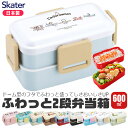 【 50%OFF★在庫限り 】SKATER スケーター ふわっと2段弁当箱 抗菌 弁当箱 二段 ランチボックス お弁当箱 弁当 2段 レディース メンズ キッズ ふわっと盛れる 子供 大人 女の子 男の子 おしゃれ かっこいい 2段 入れ子式 PBAフリー レンジ 対応 抗 BPAフリー BPA-Free