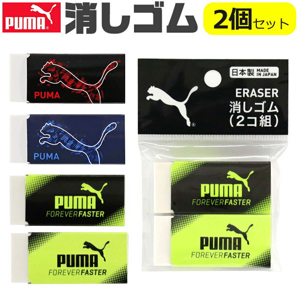 PUMA クツワ プーマ 消しゴム けしごむ 2個セット か