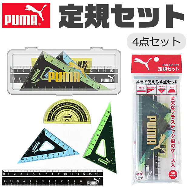 PUMA プーマ クツワ 定規 15cm 定規セット 三角定規 分度器 じょうぎ ものさし 子供 スケール 測定 文具 新入学文具 新学期応援 かっこいい かわ...